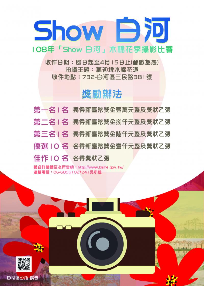 後壁DOC轉知~Show白河!「108年木棉花季」攝影比賽開始囉!-封面照