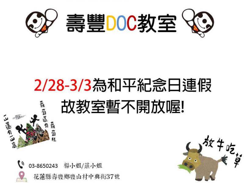 壽豐DOC於2月28日至3月3日因和平紀念日暫停開放，造成不便敬請見諒。