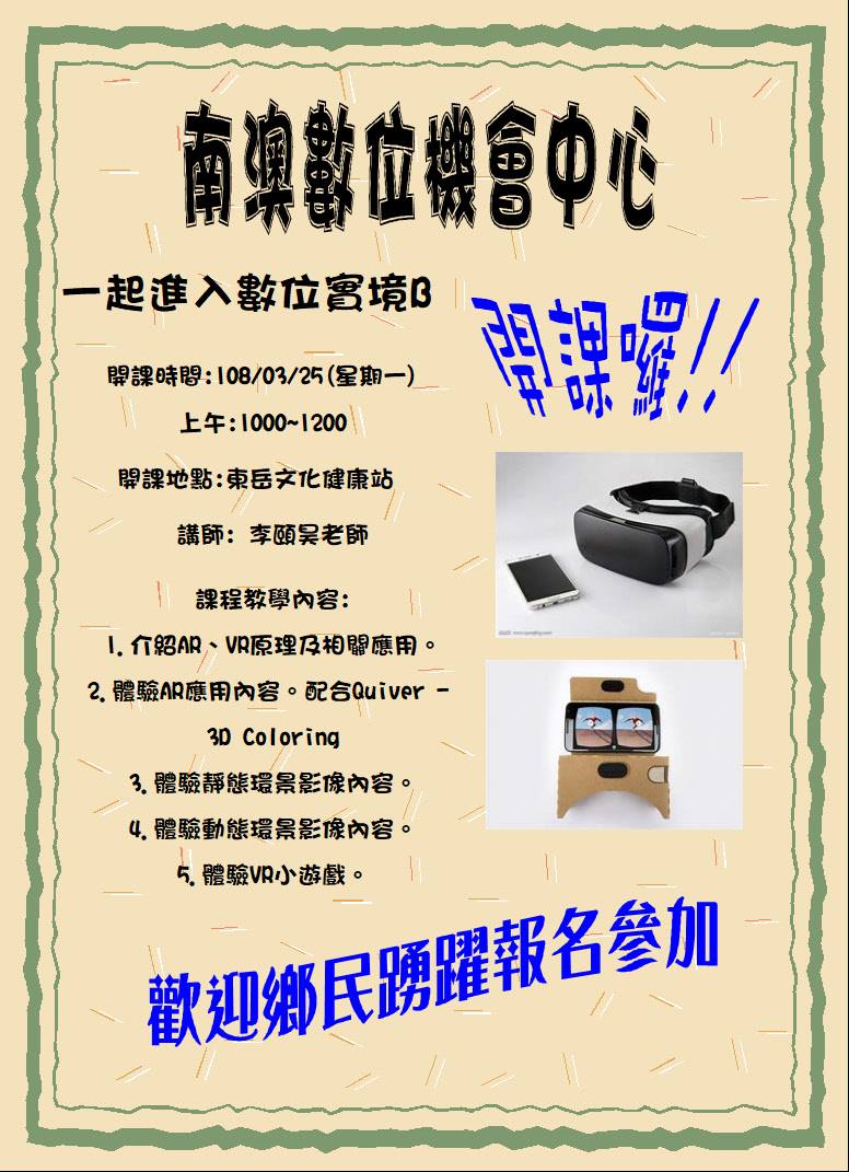 一起進入數位實境開課囉!3月25日10點到12點由李頤昊老師在東岳文化健康站，教你AR、VR的知識喔。