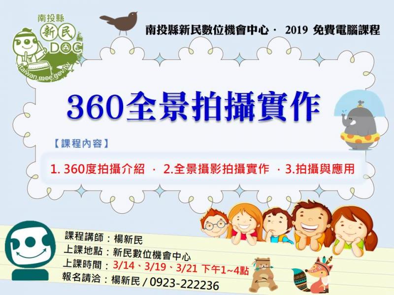 2019新民數位機會中心資訊課程-360全景拍攝實作-封面照