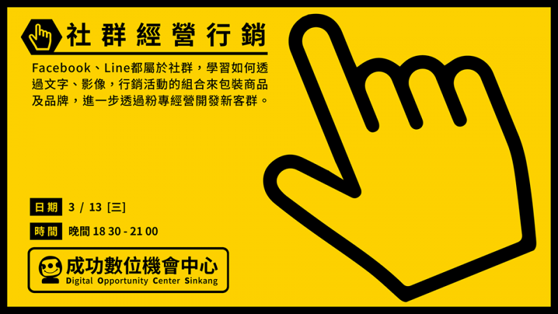 【課程消息通知】－－ 社群經營行銷-封面照