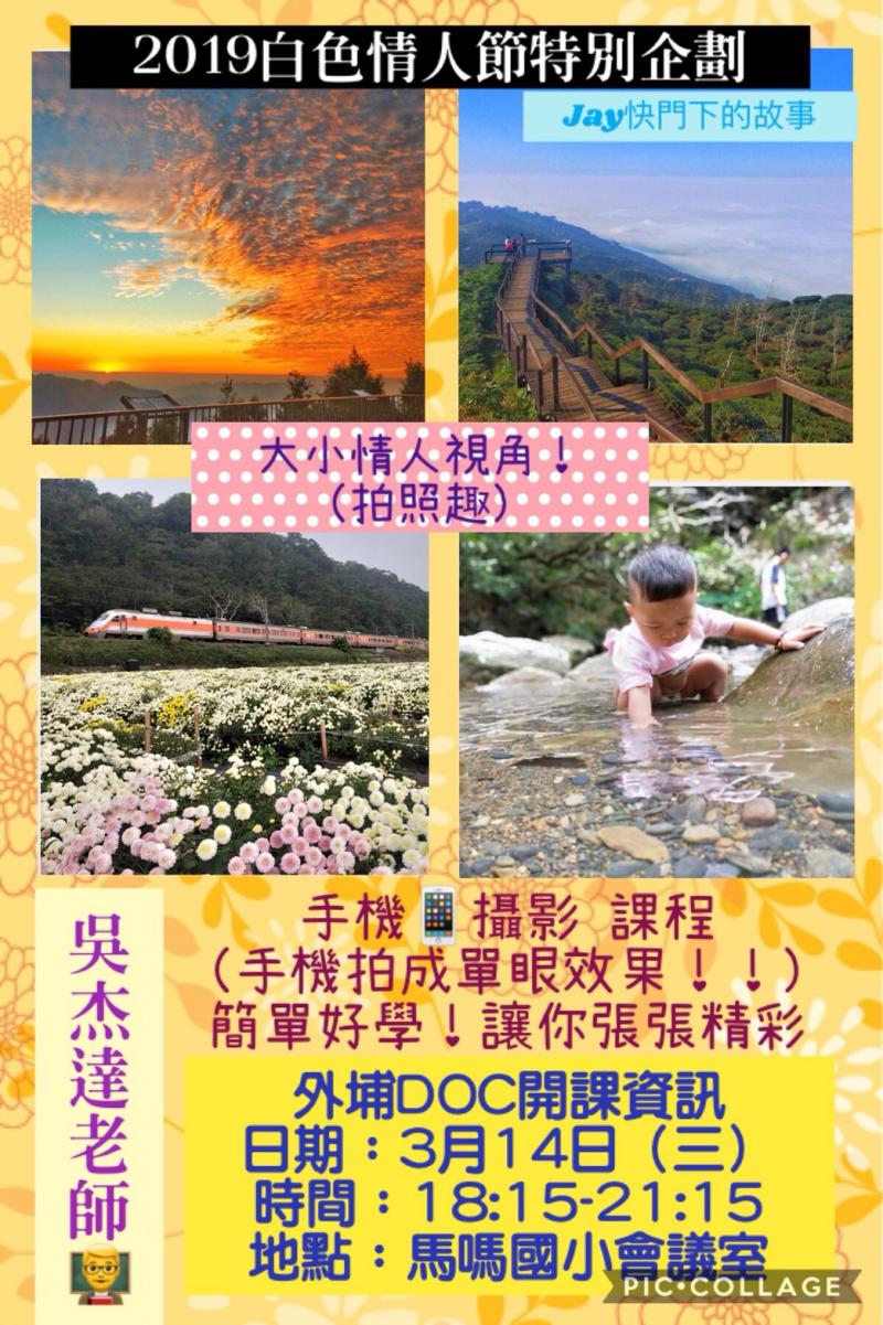 臺中市外埔數位機會中心3/14白色情人特別企劃~大小情人的視角~手機拍照趣(晚上18:15~21:15)課程招生中~歡迎踴躍報名-封面照