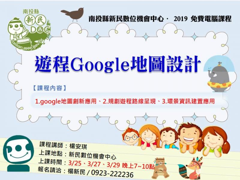 2019新民數位機會中心資訊課程-遊程Google地圖設計-封面照