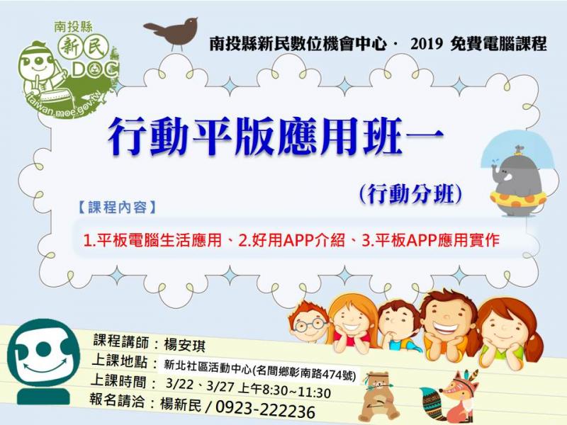 2019新民數位機會中心資訊課程-行動平版應用班一-封面照