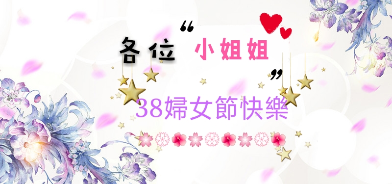 婦女節快樂-封面照