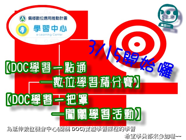 {DOC訊息} 線上數位學習中心競賽3/15準時開跑-封面照