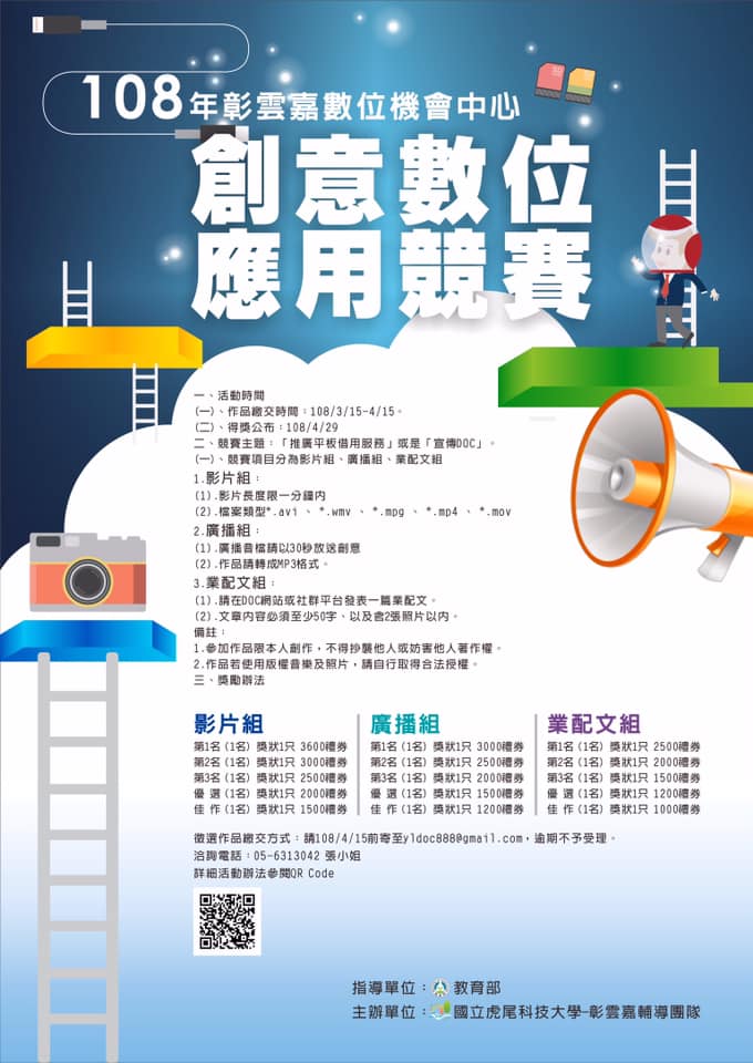 108年彰雲嘉DOC創意數位應用競賽-封面照