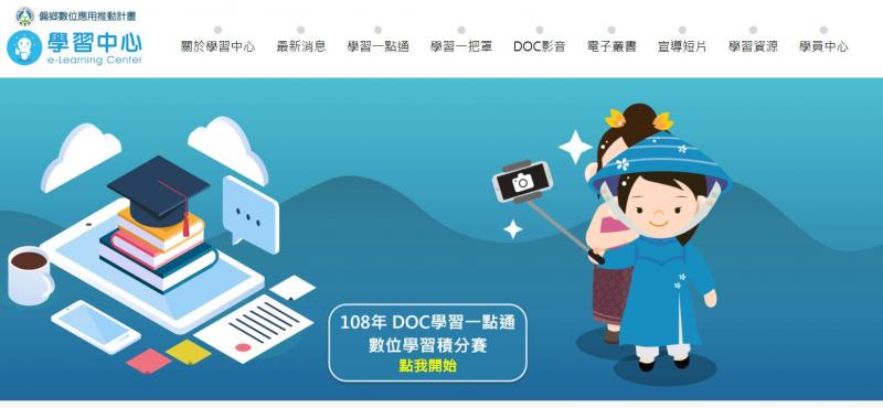 教育部【108年DOC學習中心活動競賽】-封面照