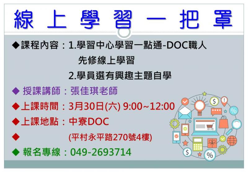 中寮DOC【線上學習一把罩】開課招生中，歡迎有興趣的朋友們快來報名-封面照