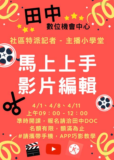 【課程公告】社區特派記者-主播小學堂-封面照