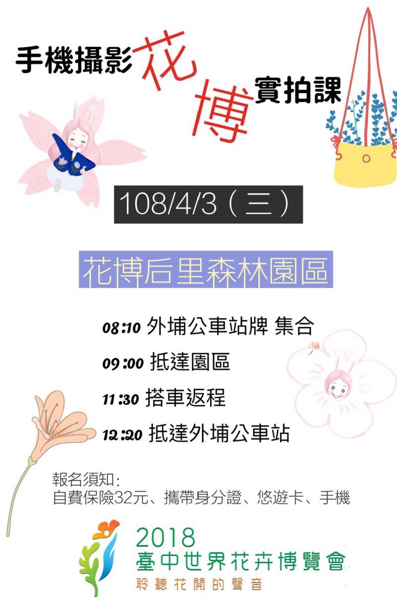 臺中市外埔數位機會中心~4/3邀您一起到后里花博森林園區~用手機相機紀錄美好的瞬間!請踴躍報名哦！-封面照