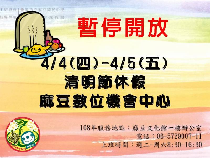 {麻豆DOC}清明連假公告-封面照