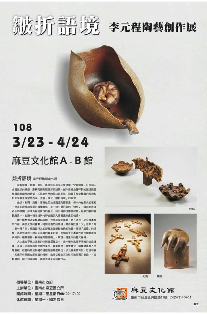 {麻豆文化館} 皺折語境-李元程陶藝創作展3/23-4/24-封面照