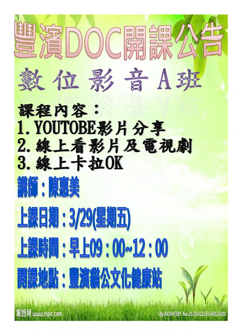 豐濱DOC數位影音A班開課囉！3月29日9點至12點在豐濱貓公文化健康站，教你使用youtube，觀看線上影片。