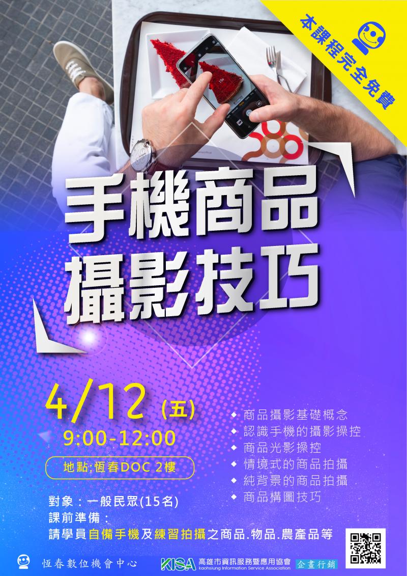 【招生】手機商品攝影技巧-封面照