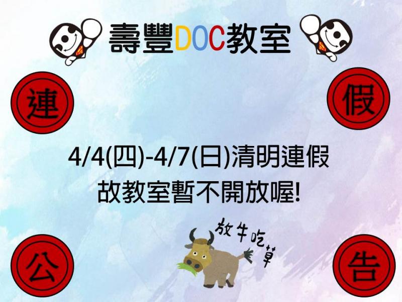 壽豐DOC於4月4日至4月7日因清明連假暫停開放，造成不便敬請見諒。
