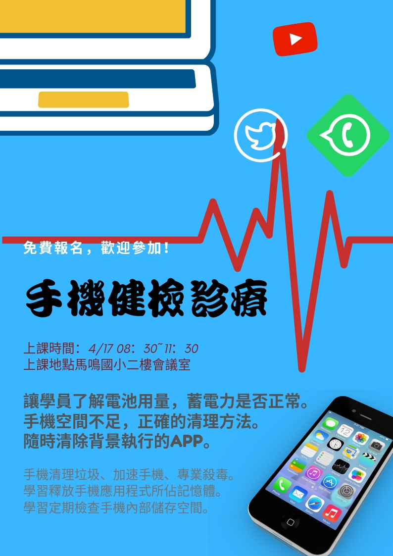 臺中市外埔數位中心~4/17手機健檢診療(白上08:30~11:30)課程招生中~歡迎踴躍報名-封面照