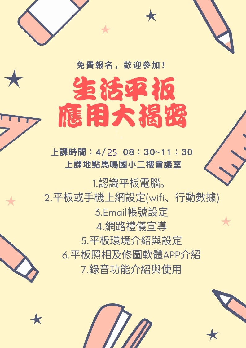 臺中市外埔數位中心~4/25生活平板應用大揭密(白上08:30~11:30)課程招生中~歡迎踴躍報名(適合平板手機使用初學者)-封面照
