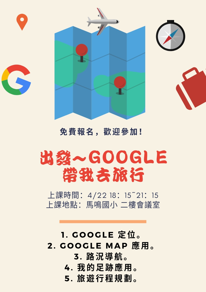 臺中市外埔數位中心~4/22出發google帶我去旅行(晚上18:15~21:15)課程招生中~歡迎踴躍報名-封面照