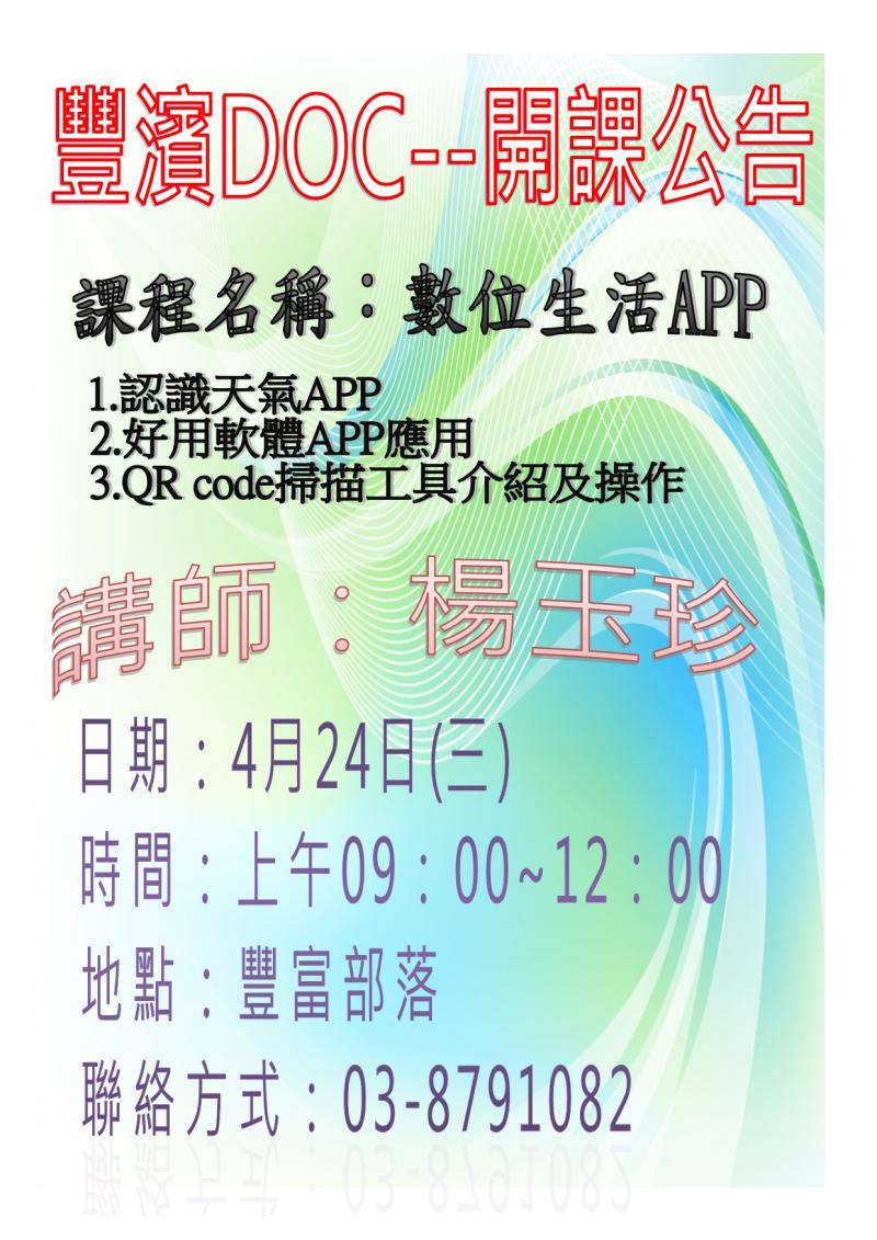 豐濱DOC數位生活APP開課囉！4月24日9點至12點在豐富部落，帶你認識天氣app，QRcode掃描操作。
