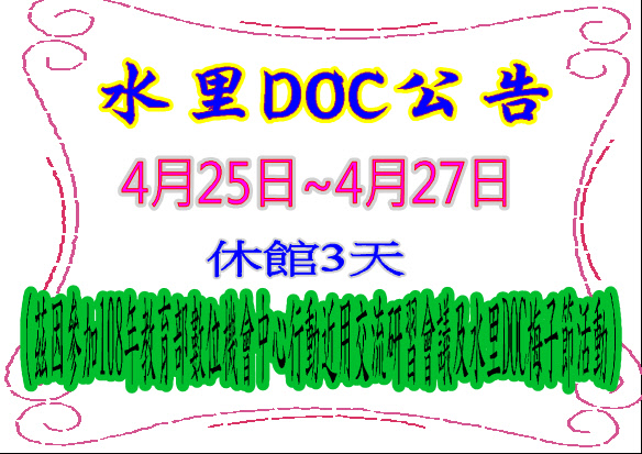 水里DOC-4/25-4/27休館公告-封面照