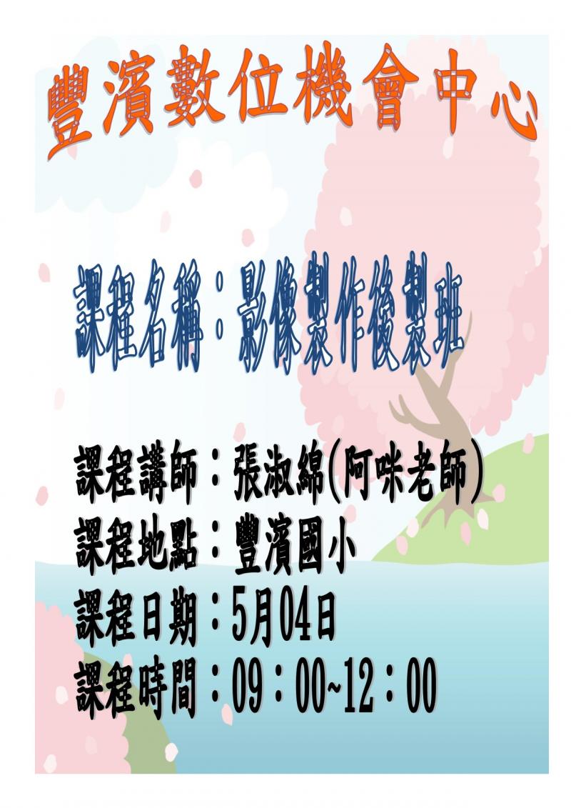 豐濱DOC影像製作後製班開課囉！5月4日9點至12點在豐濱國小，由講師張淑綿為大家上課喔。