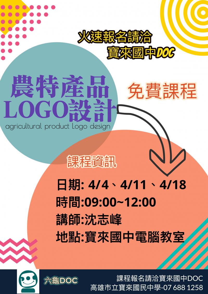 【六龜DOC】農特產品LOGO設計班-封面照