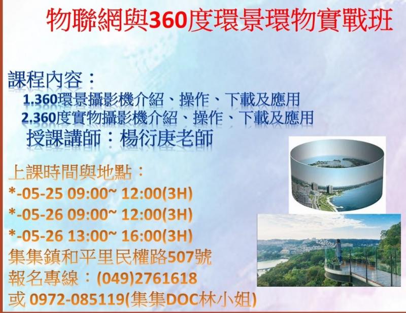物聯網與360度環景環物實戰班	-封面照