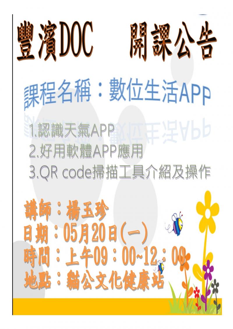 豐濱DOC數位生活APP開課囉！5月20日9點至12點在貓公文化健康站，帶你認識天氣app，QRcode掃描操作。