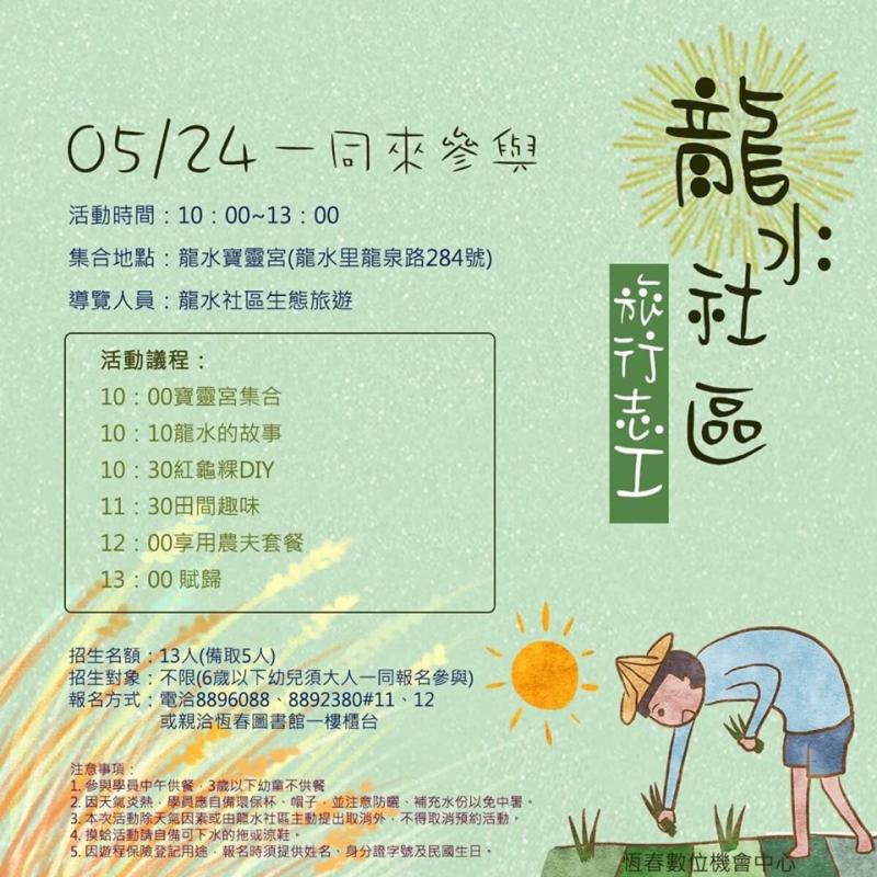 【恆春龍水有機稻作區生態旅行】  旅行志工-封面照