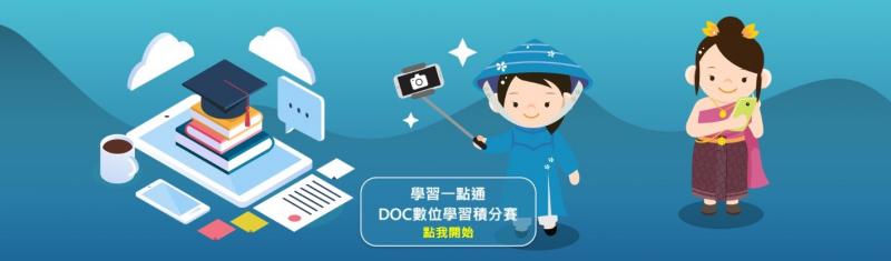 教育部為推動縮減數位落差工作，於全國設置數位機會中心(DOC)，提供偏鄉民眾資訊學習的機會，為彌補DOC民眾實體學習課程的不足，及學員的專長進階發展之需求，於DOC課程之外，鼓勵學員透過線上自我學習，獲得更寬廣的學習資源，與符合自我發展需求