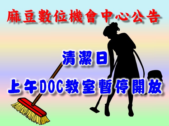 {麻豆DOC} 5/31(五)上午清潔日-封面照