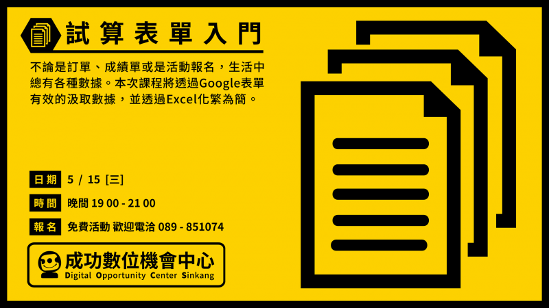 【試算表單入門】開課囉！-封面照