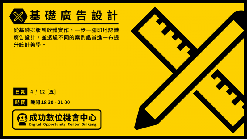 【課程消息通知】－－ 基礎廣告設計-封面照