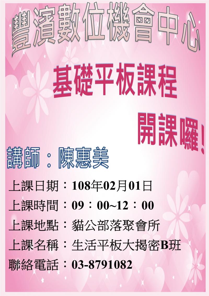 豐濱DOC基礎平板課程開課囉！2月1日9點至12點在貓公部落聚會所，由講師陳惠美為大家上課喔。