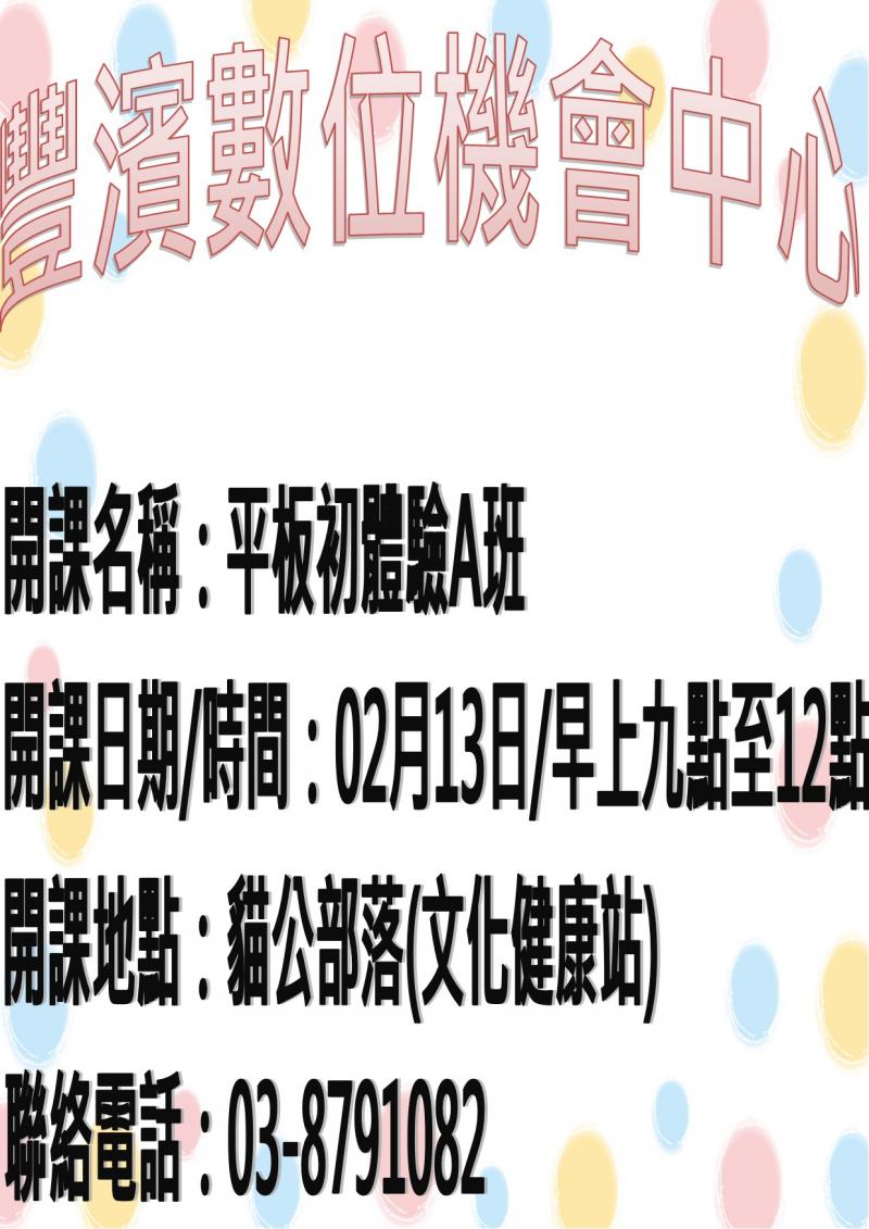 豐濱DOC平板初體驗A班開課囉！2月13日9點至12點在貓公部落(文化健康站)，連絡電話03-8791082。