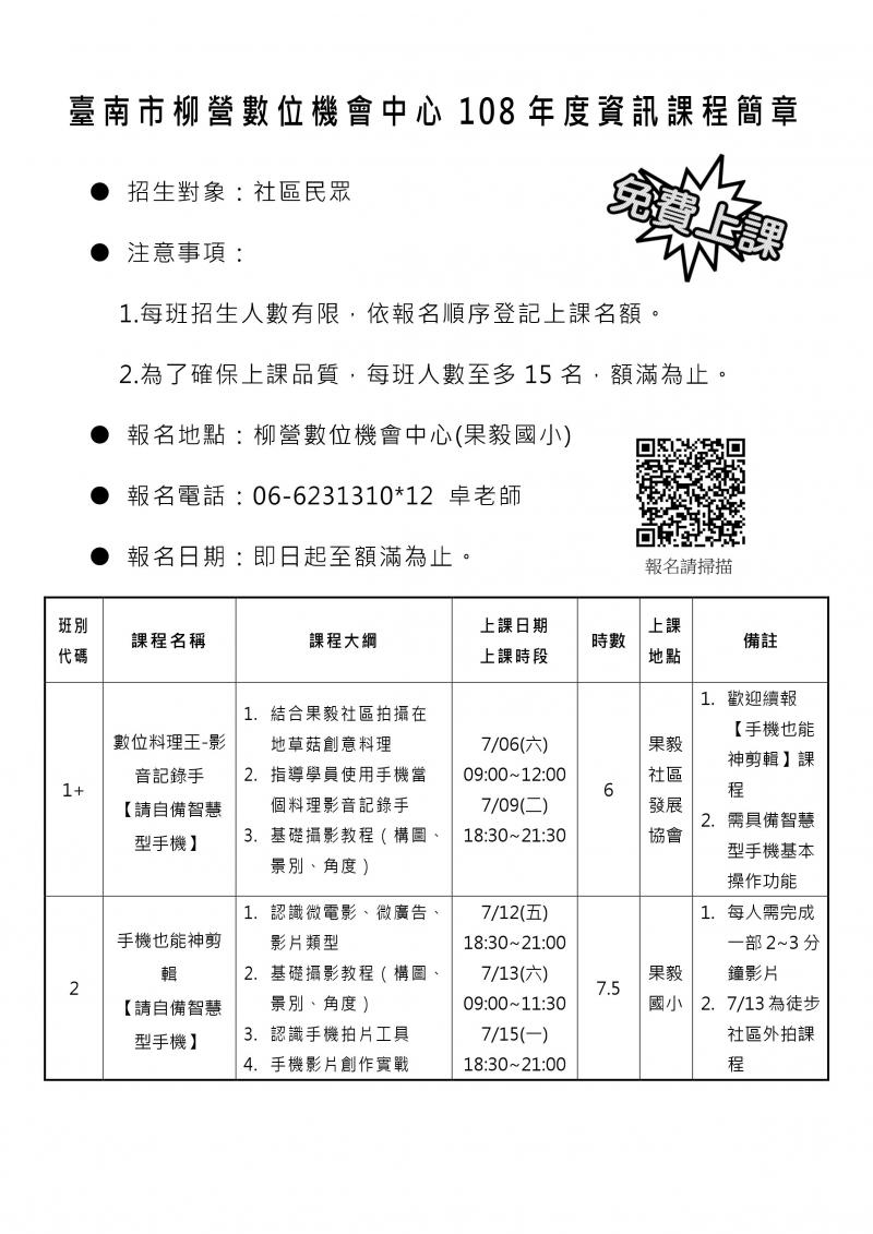【柳營DOC】108年柳營數位機會中心招生簡章，名額有限~額滿為止！-封面照
