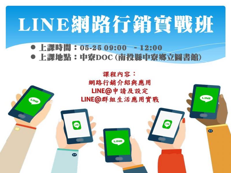 【開課訊息】LINE網路行銷實戰班~~開課招生中，歡迎有興趣的朋友們快來報名!!-封面照