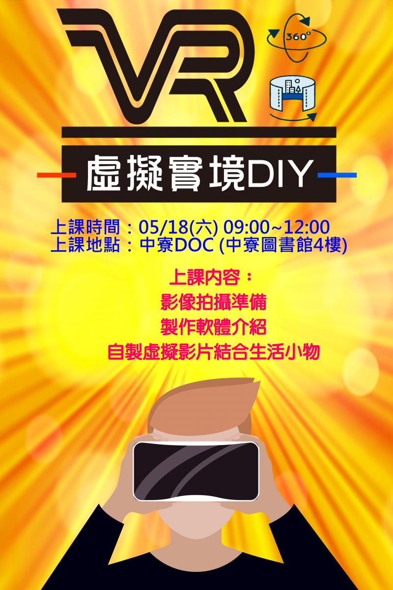 【開課訊息】虛擬實境DIY課程~~免費課程，歡迎報名!!-封面照