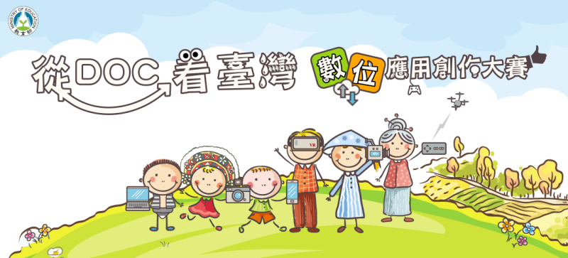 108年度「從DOC看臺灣」數位應用創作大賽公告-封面照