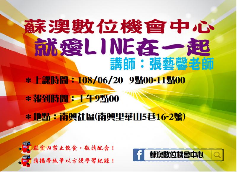 有報名「就愛LINE在一起」的學員，請記得06/20(四)上午9點要來上課哦， 本次課程在南興社區活動中心。