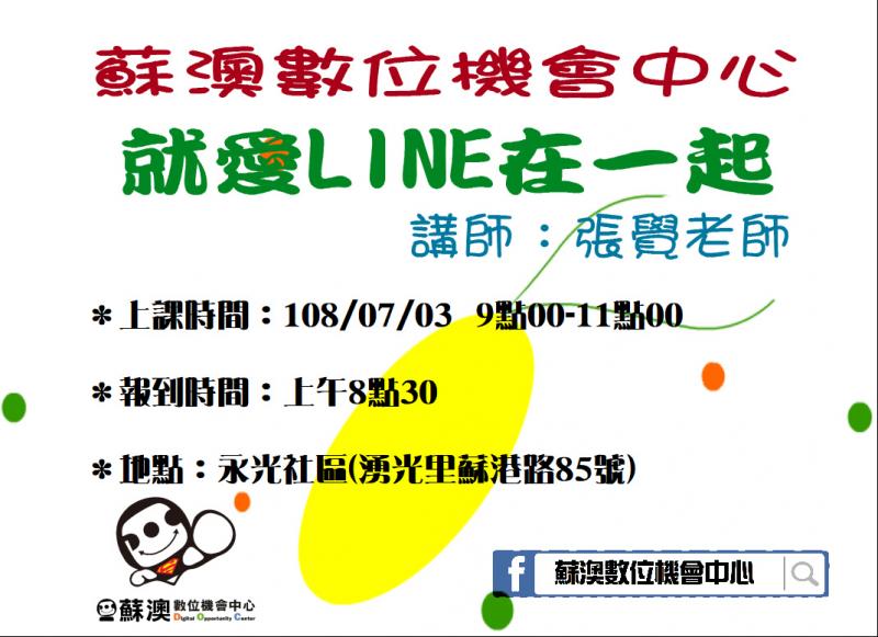 有報名「就愛LINE在一起」的學員，請記得07/03上午9點要來上課哦，本次課程在永光社區發展協會。