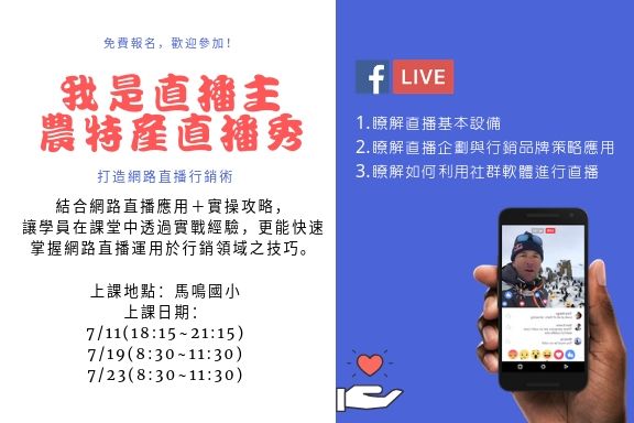 臺中市外埔數位機會中心~7/10、7/19、7/23我是直播主-農特產直播秀(早上08:30~11:30)課程招生中~歡迎踴躍報名-封面照