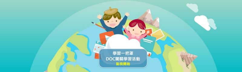 DOC學習一把罩─闖關學習活動 訊息