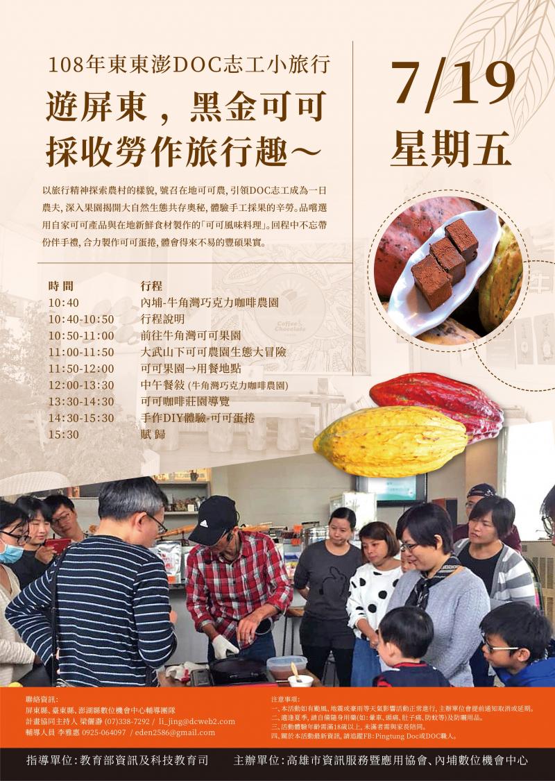 【遊屏東，黑金可可採收勞作旅行趣】旅行志工-封面照