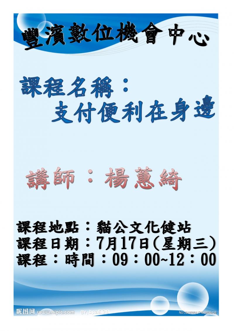 豐濱DOC支付便利在身邊開課囉！7月17日9點至12點在貓公文化健健站，由講師楊蕙綺為大家上課喔。