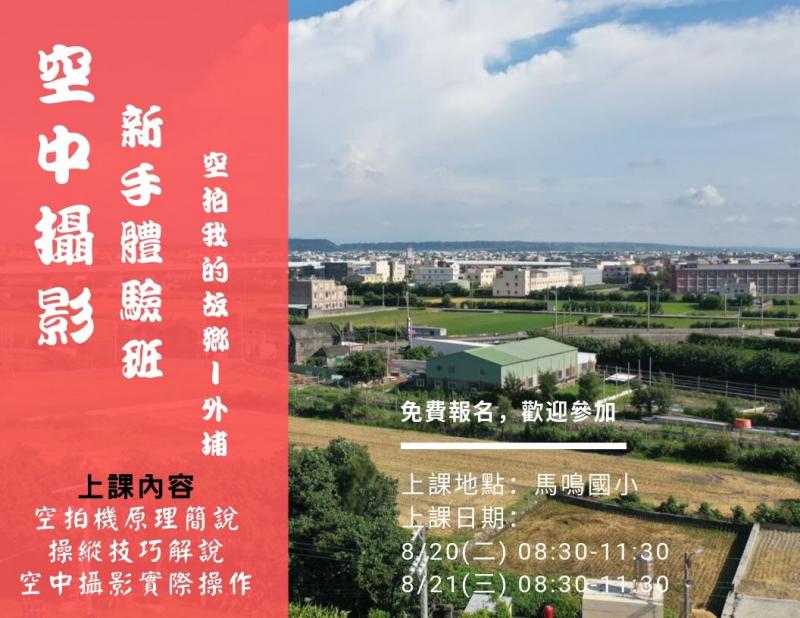 臺中市外埔數位機會中心~8/20&8/21 空中攝影新手體驗班(輔導團課程~進階)(白上08:30~11:30)課程招生中~歡迎踴躍報名-封面照