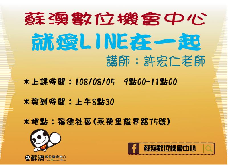 【課程提醒】0805-就愛LINE在一起-封面照
