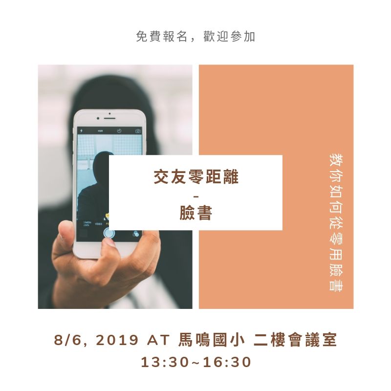 臺中市外埔數位機會中心~8/6~交友零距離-臉書(白上13:30~16:30)課程招生中~歡迎踴躍報名-封面照