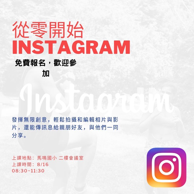 臺中市外埔數位機會中心~8/16 從零開始Instagram(白上08:30~11:30)課程招生中~歡迎踴躍報名-封面照